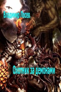 Охотник за демонами - Лосев Владимир