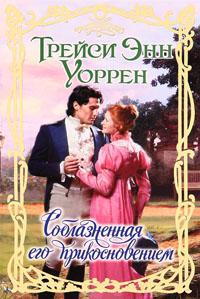 Соблазненная его прикосновением - img_0.jpeg