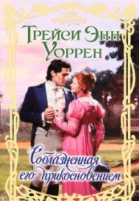Соблазненная его прикосновением - Уоррен Трейси Энн