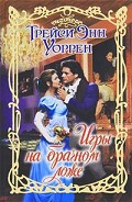 Серия книг Байроны из Брэйборна