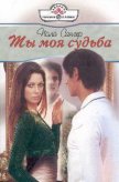 Ты моя судьба - Сангер Пола
