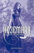Серия книг Неземная