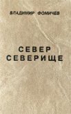 Север Северище - Фомичев Владимир Т.