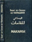 Макамы - ал-Хамадани Бади аз-Заман