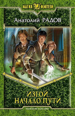 Серия книг Изгой (Радов)