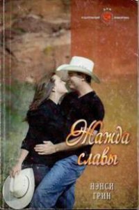 Жажда славы - Грин Нэнси