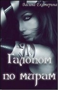Серия книг Галопом по мирам