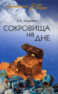 Сокровища на дне - Окороков Александр Васильевич