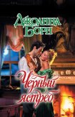 Черный ястреб - Борн Джоанна
