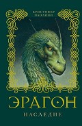 Серия книг Наследие. Эрагон