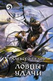 Ловцы удачи - Пехов Алексей Юрьевич