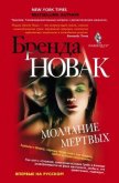 Молчание мертвых - Новак Бренда