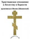 Христианское отношение к богатству и бедности - Архиепископ (Шаховской) Иоанн
