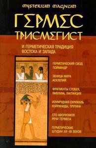Гермес Трисмегист и герметическая традиция Востока и Запада - Богуцкий Константин