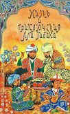Жизнь и приключения Али Зибака - Автор неизвестен