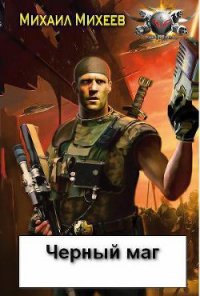 Чёрный маг - Михеев Михаил Александрович