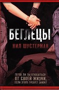Серия книг Беглецы