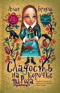 Серия книг Тайны Букшоу
