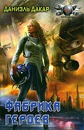 Серия книг Фабрика героев