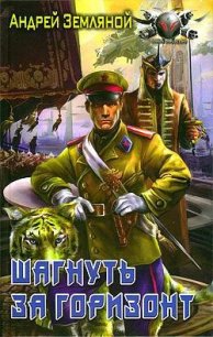 Шагнуть за горизонт - Земляной Андрей Борисович