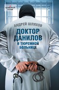 Серия книг Доктор Данилов