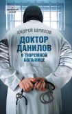 Доктор Данилов в тюремной больнице - Шляхов Андрей Левонович