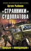  «Странники» Судоплатова. «Попаданцы» идут на прорыв - Рыбаков Артем Олегович