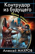 Серия книг Диверсанты времени