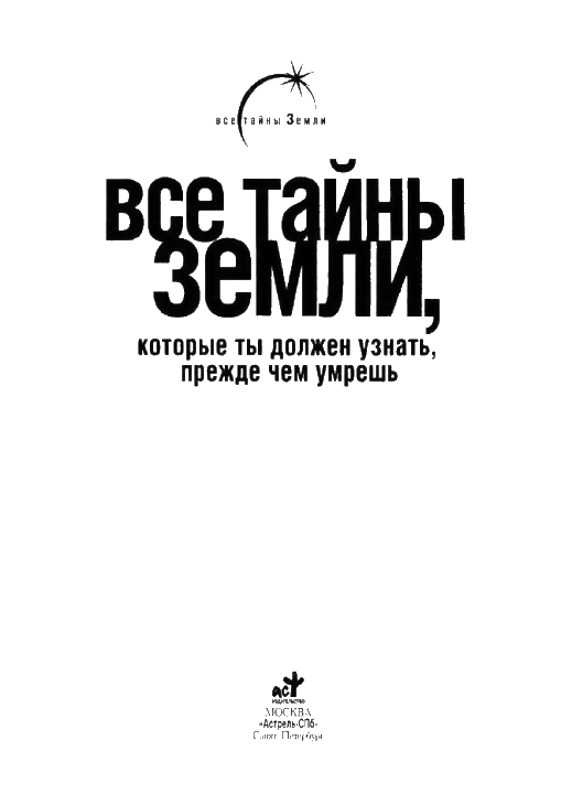 Все тайны Земли, которые ты должен узнать, прежде чем умрешь - i_005.png