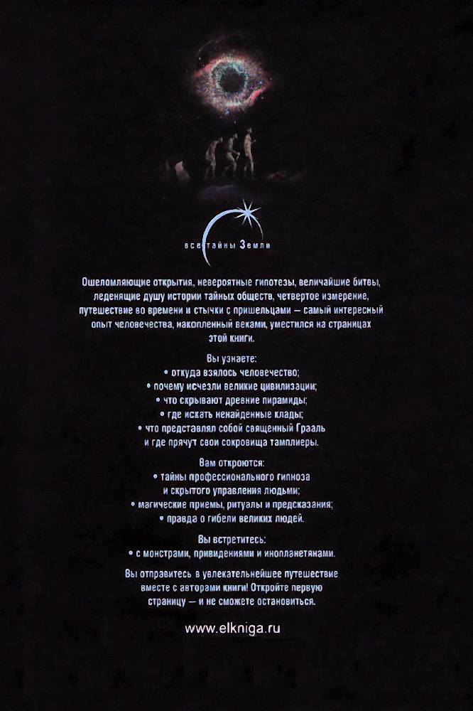 Все тайны Земли, которые ты должен узнать, прежде чем умрешь - i_023.jpg