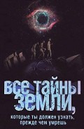 Серия книг Все тайны Земли