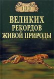 100 великих рекордов живой природы - Непомнящий Николай Николаевич