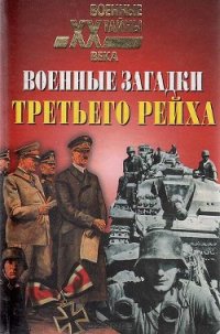 Военные загадки Третьего рейха - Непомнящий Николай Николаевич