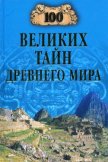 100 великих тайн Древнего мира - Непомнящий Николай Николаевич