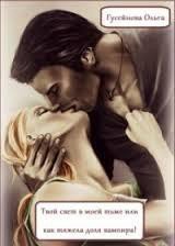 Твой свет в моей тьме или как тяжела доля вампира! (СИ) - Гусейнова Ольга Вадимовна