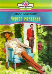 Чертог мечтаний - Мэримонт Лесли