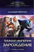 Серия книг Темная Империя