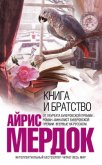 Книга и братство - Мердок Айрис