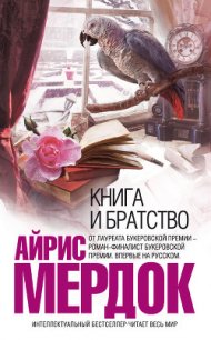 Книга и братство - Мердок Айрис