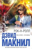 Рок-н-ролл - Макнил Дэвид