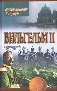 Мемуары. События и люди 1878-1918 - Вильгельм IІ