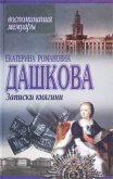 Записки княгини - Дашкова Екатерина Романовна