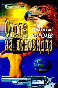 Охота на ясновидца - Королев Анатолий Васильевич