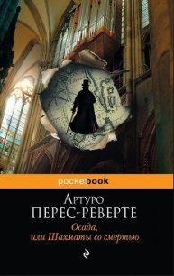 Осада, или Шахматы со смертью - Перес-Реверте Артуро