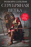 Серия книг Орел девятого легиона
