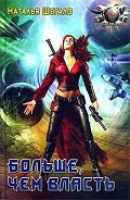Серия книг Больше, чем власть