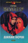 Читать книгу Дикие ночи, автор Коллар Сирил Дикие ночи - Коллар Сирил
