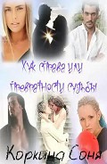 Серия книг От судьбы не уйдёшь