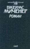 Роман - Миченер Джеймс
