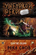 Серия книг Река Снов